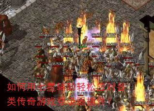 如何用七星辅助轻松应对各类传奇游戏登录器插件? 如何用七星辅助轻松应对各类传奇游戏登录器插件?