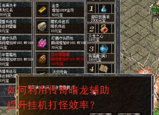 如何利用传奇暗龙辅助提升挂机打怪效率? 如何利用传奇暗龙辅助提升挂机打怪效率?