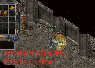 如何利用传奇暗龙辅助提升挂机打怪效率? 如何利用传奇暗龙辅助提升挂机打怪效率?