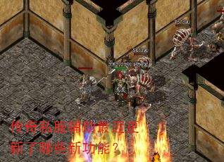 传奇私服辅助最近更新了哪些新功能? 传奇私服辅助最近更新了哪些新功能?