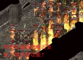 传奇私服辅助最近更新了哪些新功能? 传奇私服辅助最近更新了哪些新功能?