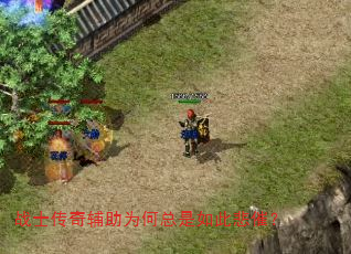 战士传奇辅助为何总是如此悲催? 战士传奇辅助为何总是如此悲催?