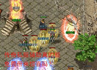 传奇私服辅助真的能免费带来惊喜吗? 传奇私服辅助真的能免费带来惊喜吗?