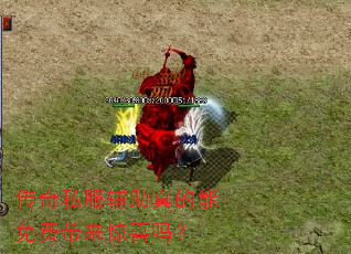 传奇私服辅助真的能免费带来惊喜吗? 传奇私服辅助真的能免费带来惊喜吗?