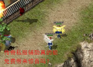 传奇私服辅助真的能免费带来惊喜吗? 传奇私服辅助真的能免费带来惊喜吗?