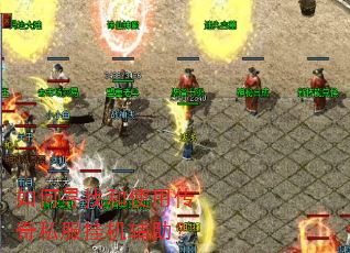 如何寻找和使用传奇私服挂机辅助? 如何寻找和使用传奇私服挂机辅助?