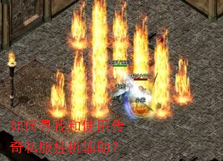 如何寻找和使用传奇私服挂机辅助? 如何寻找和使用传奇私服挂机辅助?