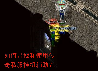 如何寻找和使用传奇私服挂机辅助? 如何寻找和使用传奇私服挂机辅助?