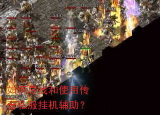 如何寻找和使用传奇私服挂机辅助? 如何寻找和使用传奇私服挂机辅助?