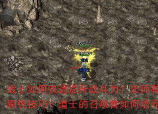战士如何快速提升战斗力?法师有哪些高效刷怪技巧?道士的召唤兽如何培养最强? 战士如何快速提升战斗力?法师有哪些高效刷怪技巧?道士的召唤兽如何培养最强?