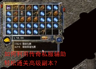 如何利用传奇私服辅助轻松通关高级副本? 如何利用传奇私服辅助轻松通关高级副本?