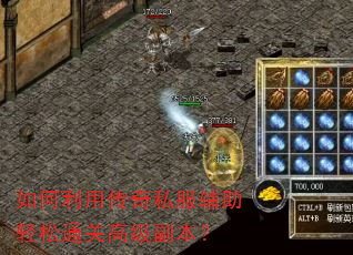 如何利用传奇私服辅助轻松通关高级副本? 如何利用传奇私服辅助轻松通关高级副本?