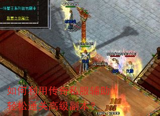 如何利用传奇私服辅助轻松通关高级副本? 如何利用传奇私服辅助轻松通关高级副本?