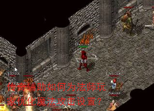 传奇辅助如何为法师玩家优化魔法攻击设置? 传奇辅助如何为法师玩家优化魔法攻击设置?