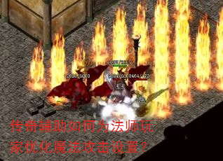 传奇辅助如何为法师玩家优化魔法攻击设置? 传奇辅助如何为法师玩家优化魔法攻击设置?