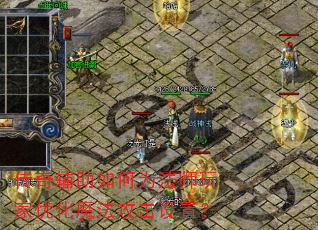 传奇辅助如何为法师玩家优化魔法攻击设置? 传奇辅助如何为法师玩家优化魔法攻击设置?