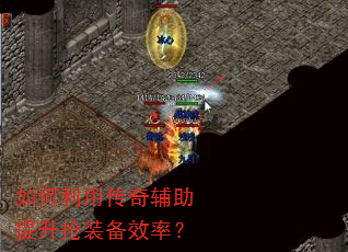 如何利用传奇辅助提升抢装备效率? 如何利用传奇辅助提升抢装备效率?