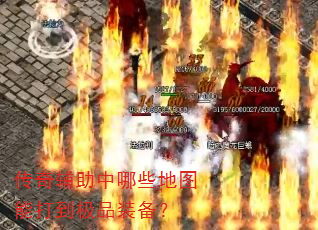 传奇辅助中哪些地图能打到极品装备? 传奇辅助中哪些地图能打到极品装备?