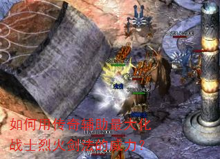 如何用传奇辅助最大化战士烈火剑法的威力? 如何用传奇辅助最大化战士烈火剑法的威力?