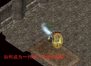 如何成为一代掌门的最佳辅助? 如何成为一代掌门的最佳辅助?