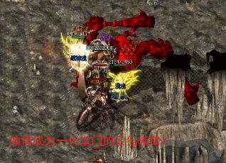 如何成为一代掌门的最佳辅助? 如何成为一代掌门的最佳辅助?