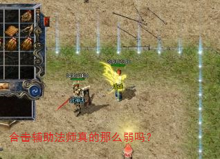 合击辅助法师真的那么弱吗? 合击辅助法师真的那么弱吗?