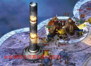 合击辅助法师真的那么弱吗? 合击辅助法师真的那么弱吗?