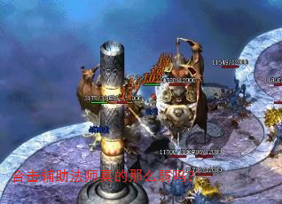 合击辅助法师真的那么弱吗? 合击辅助法师真的那么弱吗?