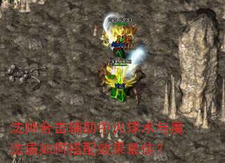 法师合击辅助中火球术与魔法盾如何搭配效果最佳? 法师合击辅助中火球术与魔法盾如何搭配效果最佳?