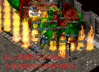 战士单挑BOSS必备的传奇辅助免费版功能有哪些? 战士单挑BOSS必备的传奇辅助免费版功能有哪些?