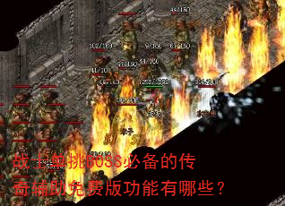 战士单挑BOSS必备的传奇辅助免费版功能有哪些? 战士单挑BOSS必备的传奇辅助免费版功能有哪些?