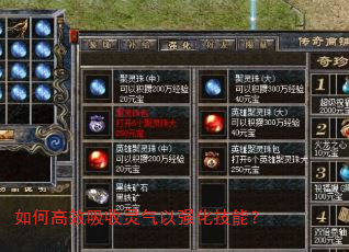 如何高效吸收灵气以强化技能? 如何高效吸收灵气以强化技能?