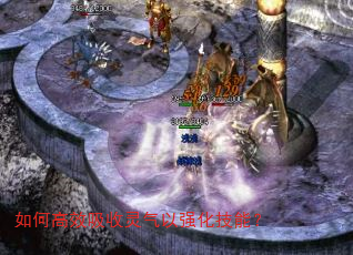 如何高效吸收灵气以强化技能? 如何高效吸收灵气以强化技能?