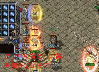 道士单刷雷炎洞穴需要哪些辅助技巧? 道士单刷雷炎洞穴需要哪些辅助技巧?