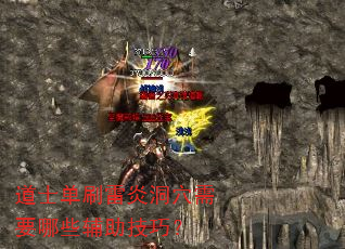 道士单刷雷炎洞穴需要哪些辅助技巧? 道士单刷雷炎洞穴需要哪些辅助技巧?