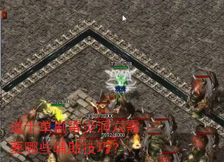 道士单刷雷炎洞穴需要哪些辅助技巧? 道士单刷雷炎洞穴需要哪些辅助技巧?