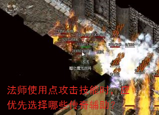 法师使用点攻击技能时,应优先选择哪些传奇辅助? 法师使用点攻击技能时,应优先选择哪些传奇辅助?