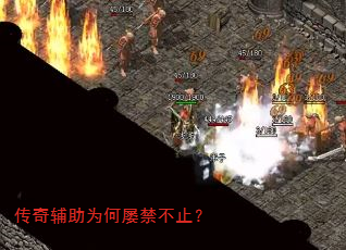 传奇辅助为何屡禁不止? 传奇辅助为何屡禁不止?