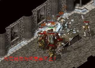 传奇辅助为何屡禁不止? 传奇辅助为何屡禁不止?