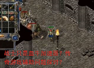 战士只是血牛加速器?传奇游戏辅助问题探讨? 战士只是血牛加速器?传奇游戏辅助问题探讨?