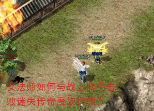 女法师如何与战士联手击败迷失传奇魔族将领? 女法师如何与战士联手击败迷失传奇魔族将领?