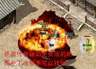 热血传奇辅助免费版的地图补丁在哪里可以找到? 热血传奇辅助免费版的地图补丁在哪里可以找到?