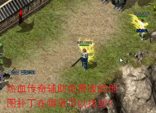 热血传奇辅助免费版的地图补丁在哪里可以找到? 热血传奇辅助免费版的地图补丁在哪里可以找到?