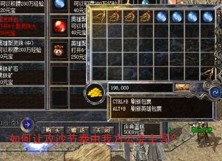 如何让攻沙节奏由我方公会主导? 如何让攻沙节奏由我方公会主导?