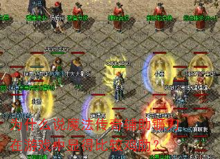 Ϊʲô˵ħ·¨´«Ææ¸¨ÖúÁµ¶ÔÚÓÎÏ·ÖÐÏԵñȽϼ¦Àߣ¿ Ϊʲô˵ħ·¨´«Ææ¸¨ÖúÁµ¶ÔÚÓÎÏ·ÖÐÏԵñȽϼ¦Àߣ¿