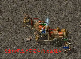 战士如何选择最适合的装备组合? 战士如何选择最适合的装备组合?