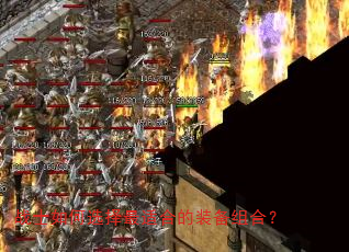 战士如何选择最适合的装备组合? 战士如何选择最适合的装备组合?