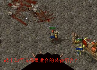 战士如何选择最适合的装备组合? 战士如何选择最适合的装备组合?