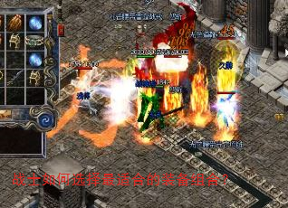 战士如何选择最适合的装备组合? 战士如何选择最适合的装备组合?