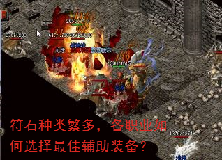 符石种类繁多,各职业如何选择最佳辅助装备? 符石种类繁多,各职业如何选择最佳辅助装备?